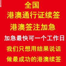 湖南河南山东安徽福建湖北江苏港澳通行证续签香港澳门签证加急