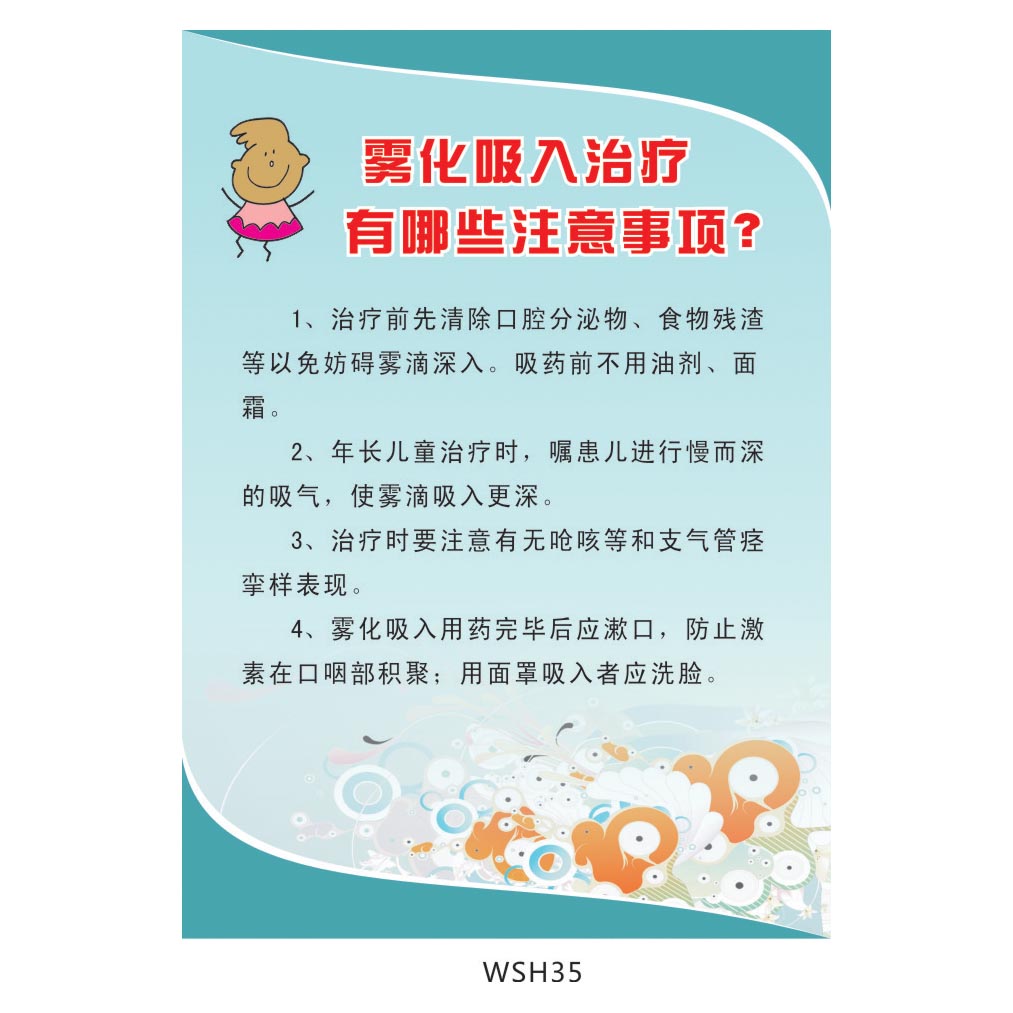 医院宣传画标语海报挂图 雾化吸入治疗注意事项宣教墙贴画wsh35