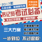 法院书记员听打材料检察院速录员考试书资料软件笔试聘用制福建省