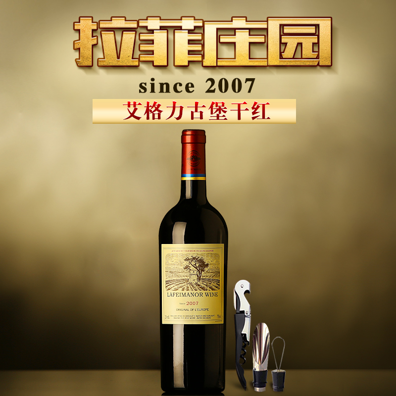 拉菲庄园2007艾格力古堡干红葡萄酒特价婚庆