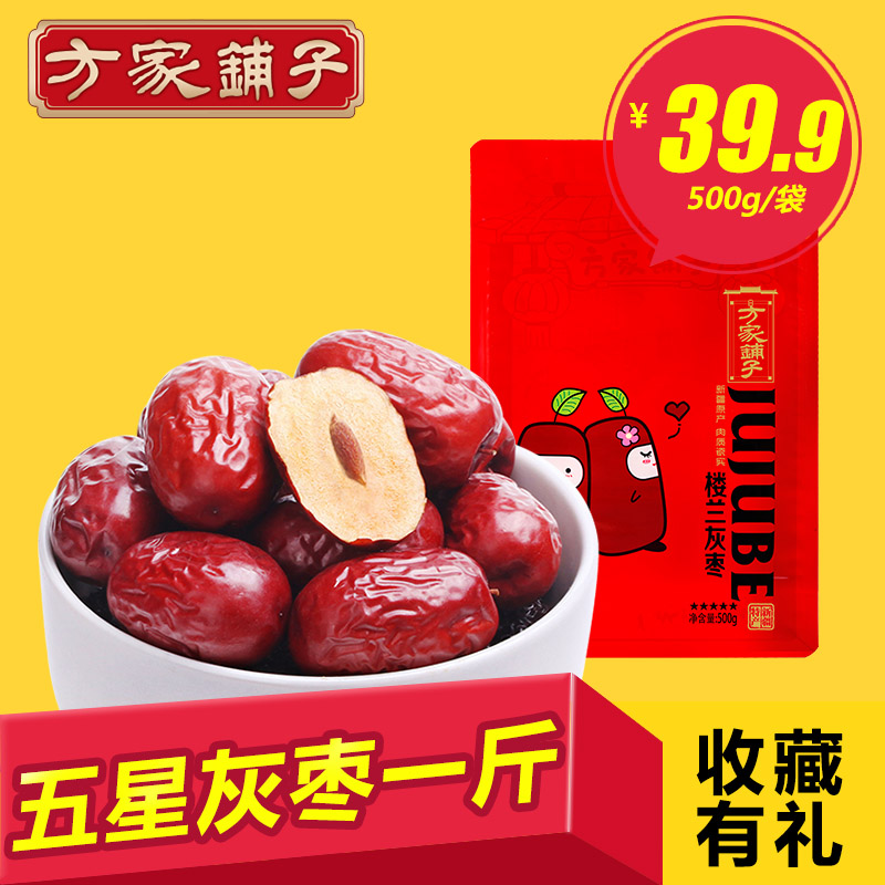 【方家铺子_灰枣】新疆红枣子 若羌灰枣子玉枣500g 包邮