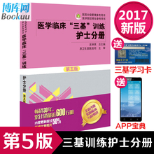 全新第5版 护理三基书 护士分册 护理学全国医务人员三基考核医院实习生入职在职指定考试教材用书 第五版 2017医学临床三基训练