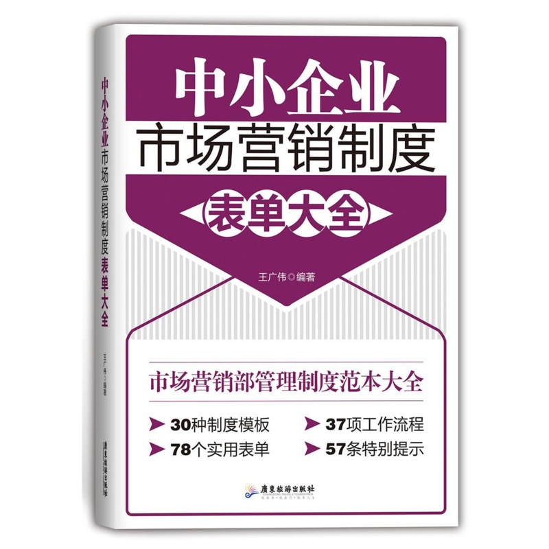 正品[中小企业管理制度]中小企业制度化管理评