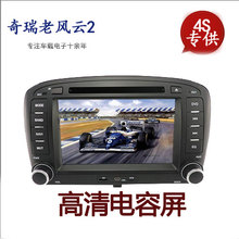 老风云2GPS导航仪汽车DVD导航仪 奇瑞风云2专用车载DVD导航一体机