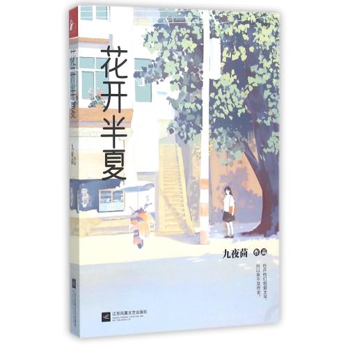 满38包邮  花开半夏 九夜茴 江苏文艺 正版书籍