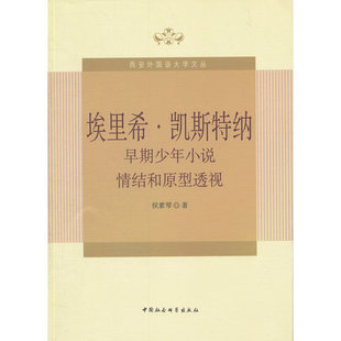 凯斯特纳早期少年小说情结和原型透视 正版埃里希·凯斯特纳早期少年