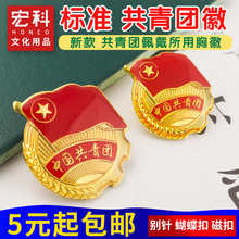 免邮 大团徽磁铁团徽别针蝴蝶扣标准型学生团徽 团徽共青团团徽胸章