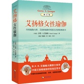 韧带 中印瑜伽峰会指定用书 养性瑜伽塑形练习指导 减肥塑身 运动 正版书籍 修身 艾扬格女性瑜伽 拉伸 修订版 当当网