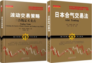 特价】日本合气交易法+波动交易策略三合线定