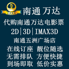 五洲 星光耀 港闸影城 南通万达电影票 世贸 电子票 IMAX3D