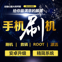 华为三星htc小米root权限红米OPPO乐视vivo远程手机安卓刷机救砖