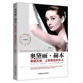 三八节女性书籍 奥黛丽赫本:美丽天使,上帝身边的女人梦芝畅销书 女性励志书籍 三八节礼物