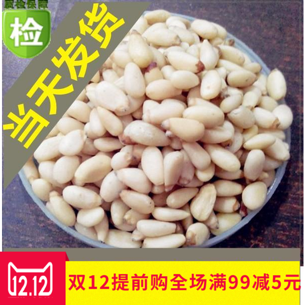 新货 大颗粒 松子仁 华山松籽仁 原味 野生 松仁 松子 250g 包邮
