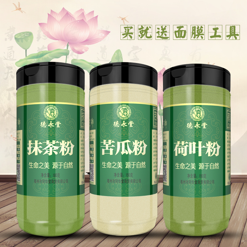 苦瓜粉 抹茶粉 荷叶粉 组合型超细 食用面膜 共480g 包邮 送工具