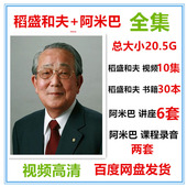 中国式阿米柏途营模式实战 活法干法书籍全集 稻盛和夫视频