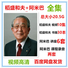 中国式阿米柏途营模式实战 活法干法书籍全集 稻盛和夫视频
