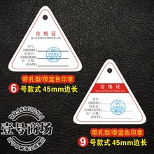 现货 印刷带孔定做三角形1千张10元 产品合格证 合格证