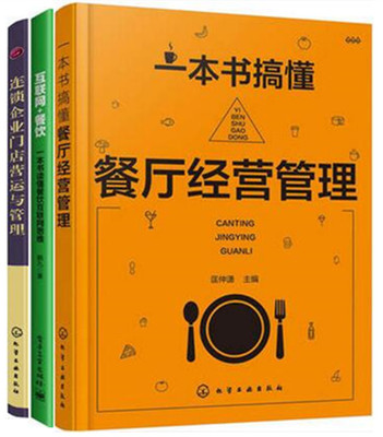 餐饮企业管理书籍 餐饮o2o 互联网思维营销 连锁店加盟管理操作