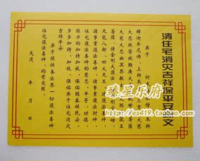 道教佛教用品 开光黄纸 表文 疏文/祭祀祈福∕文疏 仙家保佑表文