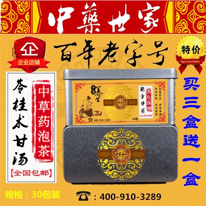 源益堂 苓桂术甘汤袋泡茶 茯苓桂枝白术份/30包 温/阳祛/湿三送一