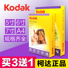A4柯达相纸6寸5寸7寸230g高光照片纸4r防水喷墨打印RC相片纸批发