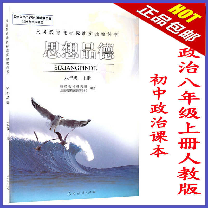 包邮课本政治八年级上册人教政治书八年级上册课本思想品德八年级上册