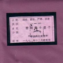 票证收藏精品 70年带毛主席语录 小号 7x年平桥塑制漏斗1个