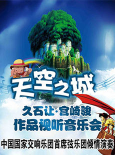 天空之城—久石让61宫崎骏作品视听音乐会 8.5折包邮 现票快递