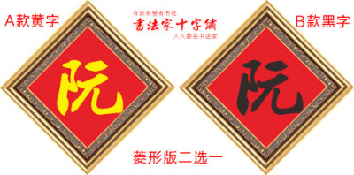 阮阮十字绣