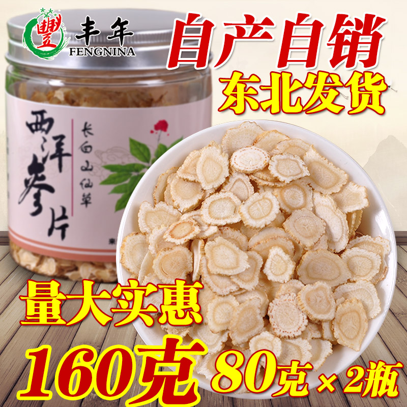 正宗长白山西洋参片80克*2瓶0.8厘米正品西洋参段切片花旗参含片
