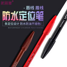 纹唇线画眉绣眉定位笔 纹绣漂唇定型笔 妮丽雅无菌防水定位笔