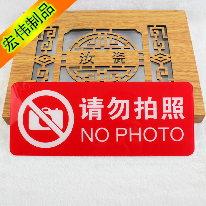 现货亚克力禁止拍照标识牌商店温馨提示牌私人物品严禁拍照 墙贴