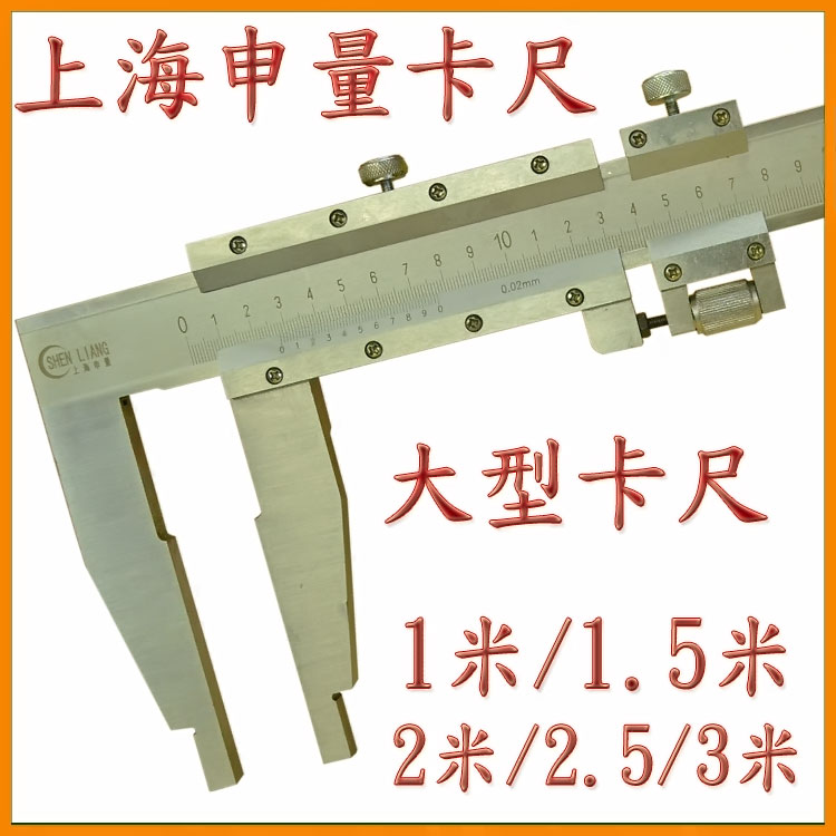 正品上海申量游标卡尺0-1000*0.02mm 大型卡尺 1米卡尺shenliang