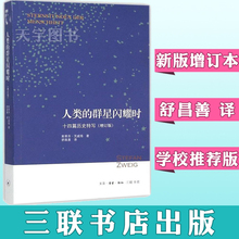 舒昌善 三联书店版原广西师范大学出版社升级版 正版 名人物传记历史书籍 十四篇历史特写 茨威格 新版增订版 人类群星闪耀时