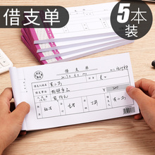 天章借款 单借支单凭证单据预支条标准会计财务办公用品批发 5本装