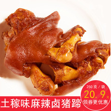 重庆特产香辣猪蹄250g熟食新鲜麻辣猪脚卤味真空猪手肉类小吃