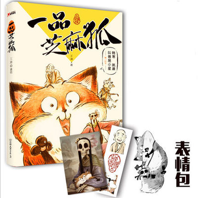 正版现货包邮 一品芝麻狐(韩寒,姚晨,叫兽易小星诚意安利的超萌超温暖