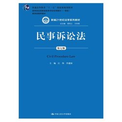 现货包邮!民事诉讼法 第七版 江伟 肖建国 中国