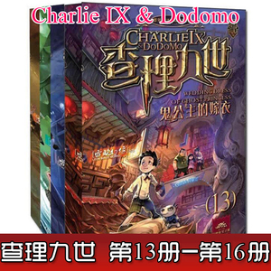 现货包邮 查理九世13-16册 13+14+15+16套装