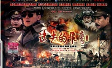 姚笛 朱亚文 飞鹰 郭伊娜 DVD 正版抗日战争电视剧:远去