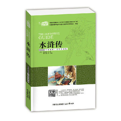 四大名著水浒传原著师导读适合9-10-15岁阅读