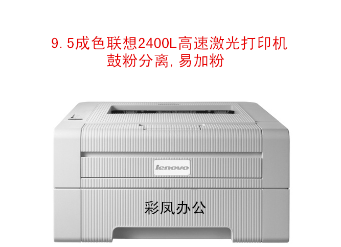 查看淘宝特价销售原装二手黑白激光打印机联想2400l带纸盒机器稳定
