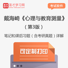 戴海崎心理与教育测量第3版笔记和课后习题答案考研真题详解