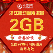 自动充值 4g通用流量加油包 浙江移动流量充值2GB全国流量包