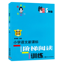南京大学出版社 畅销品牌 五年级 俞翠霞主编畅销小学教辅图书 小学语文新课标阶梯阅读训练 创新版俞老师教阅读5年级