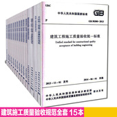 建筑规范全套 建筑工程施工技术规范建筑书店 混凝土结构施工质量验收统一标准 全套15本 50204 建筑工程施工质量验收规范