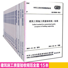 建筑规范全套 建筑工程施工技术规范建筑书店 混凝土结构施工质量验收统一标准 全套15本 50204 建筑工程施工质量验收规范