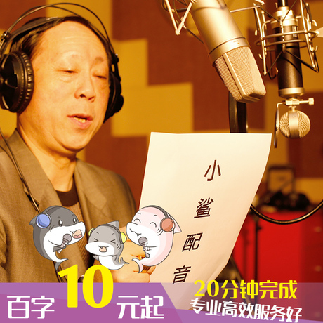 淘宝网购物-小鲨专业配音服务 <em>男声女声</em>录音 视