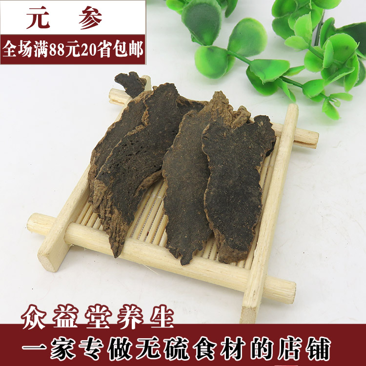 中药材 玄参 元参 黑参 正品 500克