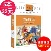 世界名著 经典 儿童文学 名校名师全解版 教育部推荐 西游记 中小学生课外书籍 四大名著之一 5本32元
